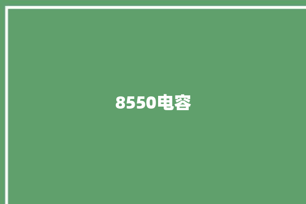 8550电容