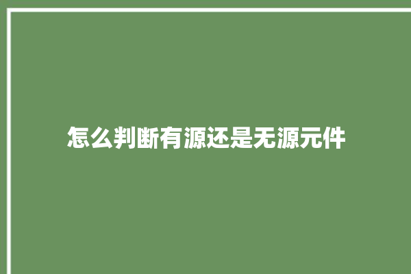 怎么判断有源还是无源元件