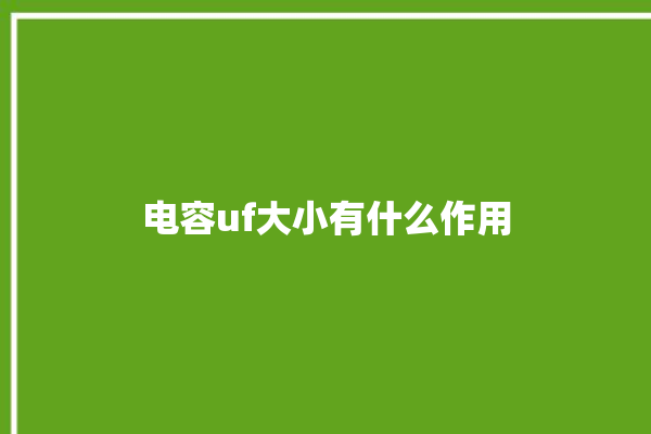 电容uf大小有什么作用