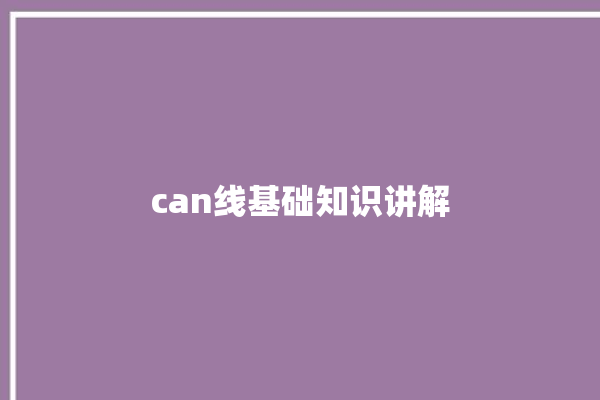 can线基础知识讲解