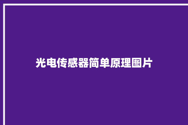 光电传感器简单原理图片