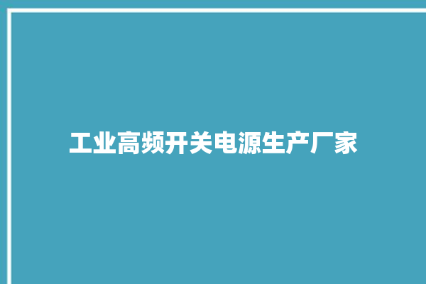 工业高频开关电源生产厂家