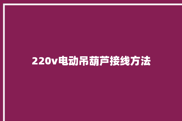 220v电动吊葫芦接线方法