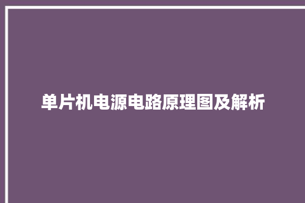 单片机电源电路原理图及解析