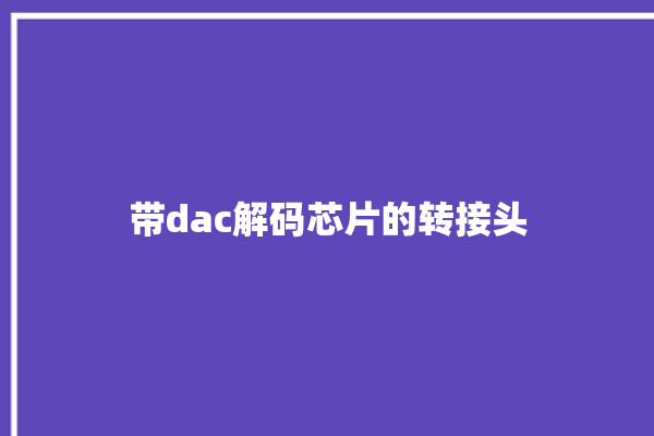 带dac解码芯片的转接头