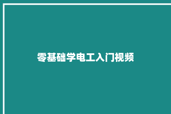 零基础学电工入门视频