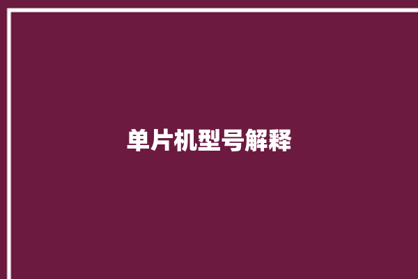 单片机型号解释