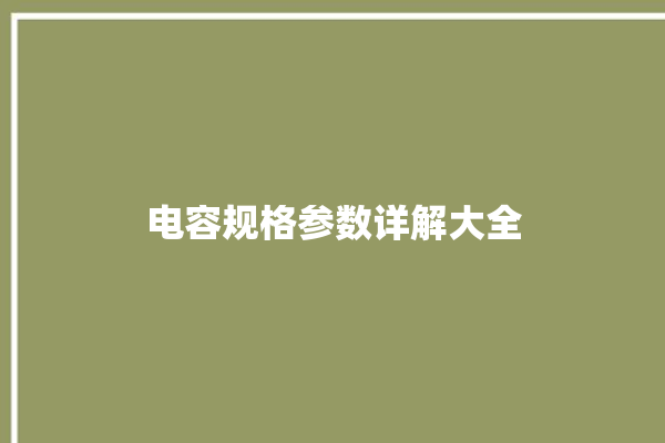 电容规格参数详解大全