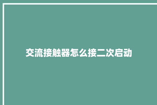 交流接触器怎么接二次启动