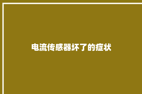 电流传感器坏了的症状