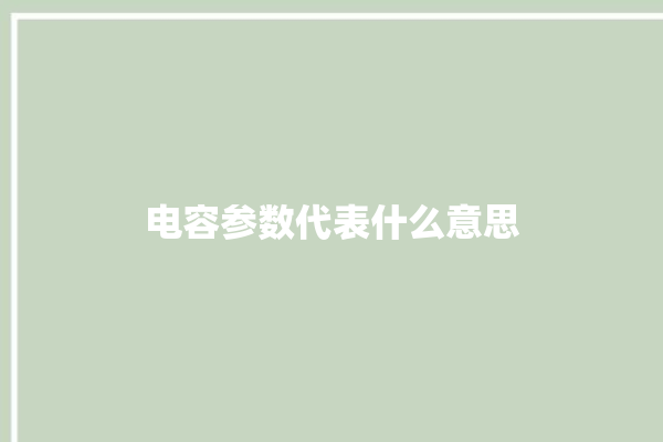 电容参数代表什么意思