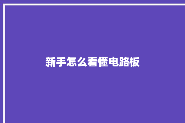 新手怎么看懂电路板