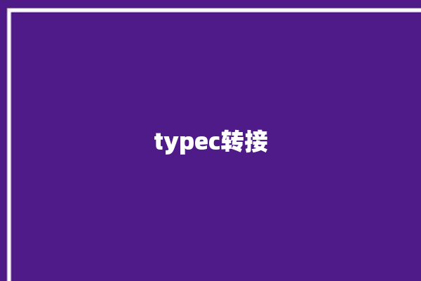 typec转接