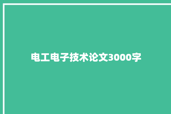 电工电子技术论文3000字