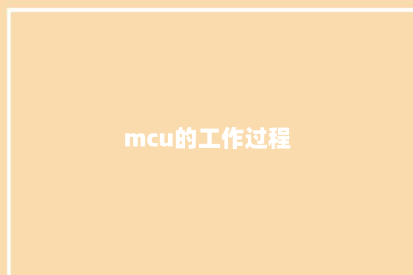 mcu的工作过程