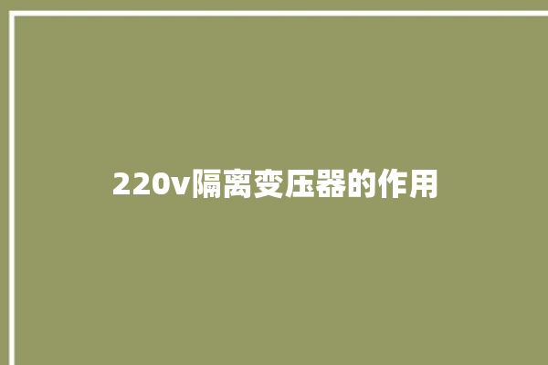 220v隔离变压器的作用