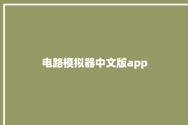 电路模拟器中文版app