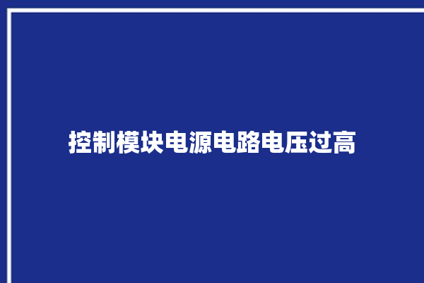 控制模块电源电路电压过高