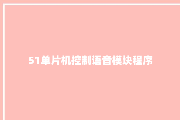 51单片机控制语音模块程序