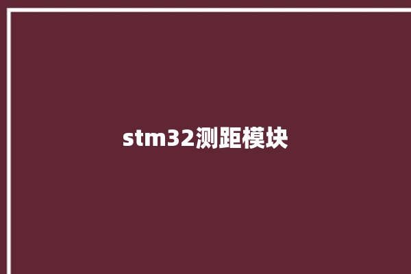 stm32测距模块