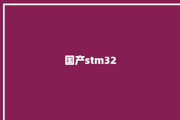 国产stm32