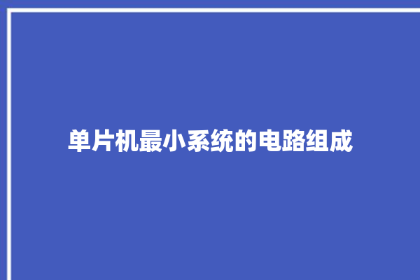 单片机最小系统的电路组成