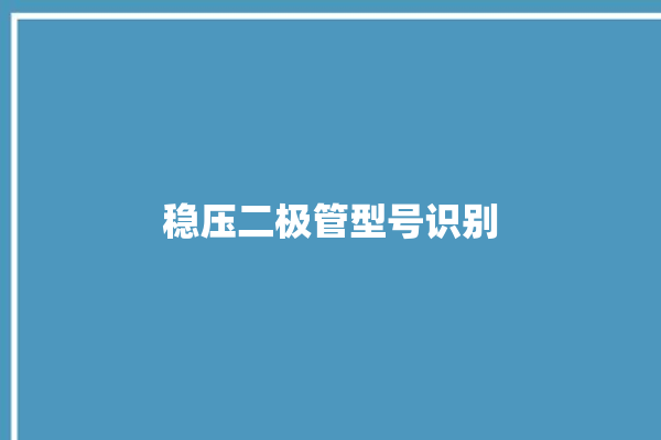 稳压二极管型号识别