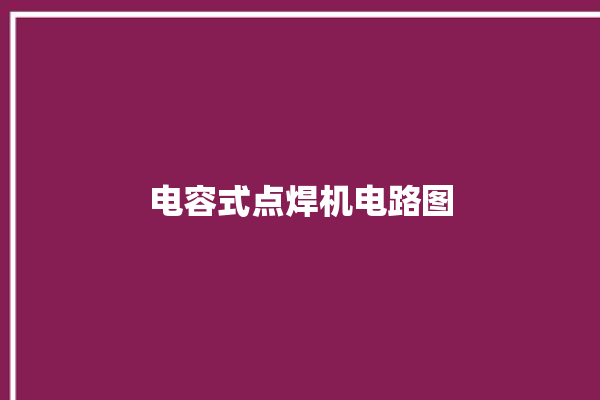 电容式点焊机电路图