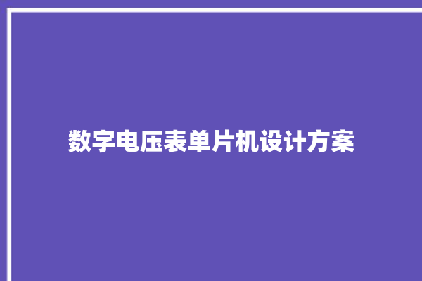 数字电压表单片机设计方案