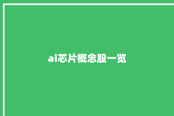 ai芯片概念股一览