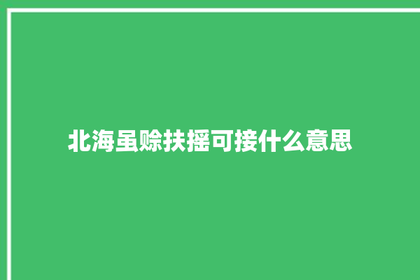 北海虽赊扶摇可接什么意思