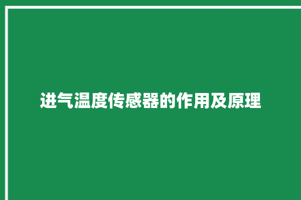 进气温度传感器的作用及原理