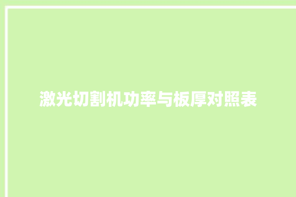 激光切割机功率与板厚对照表