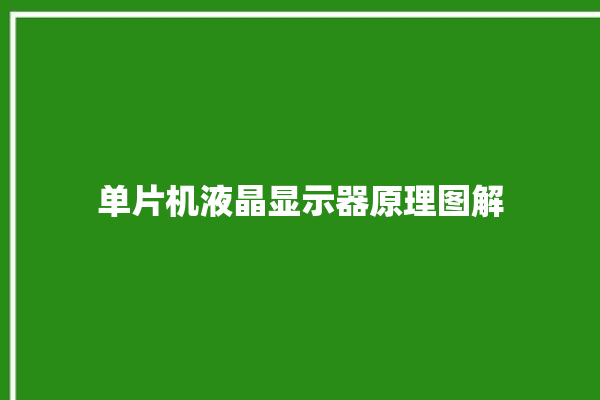 单片机液晶显示器原理图解