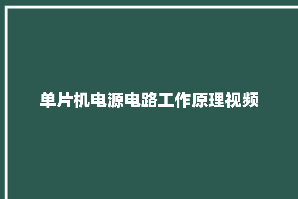 单片机电源电路工作原理视频