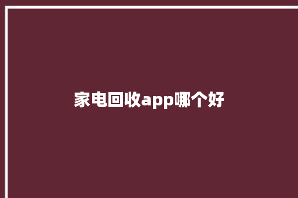 家电回收app哪个好