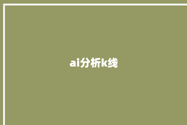 ai分析k线