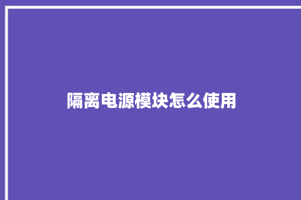 隔离电源模块怎么使用