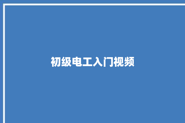 初级电工入门视频