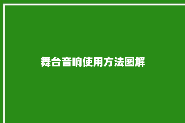 舞台音响使用方法图解