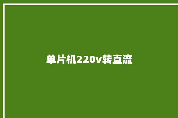 单片机220v转直流