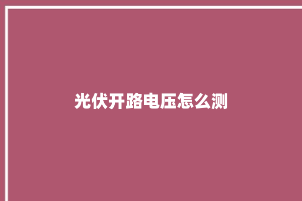 光伏开路电压怎么测