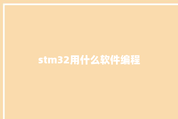 stm32用什么软件编程