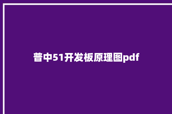 普中51开发板原理图pdf