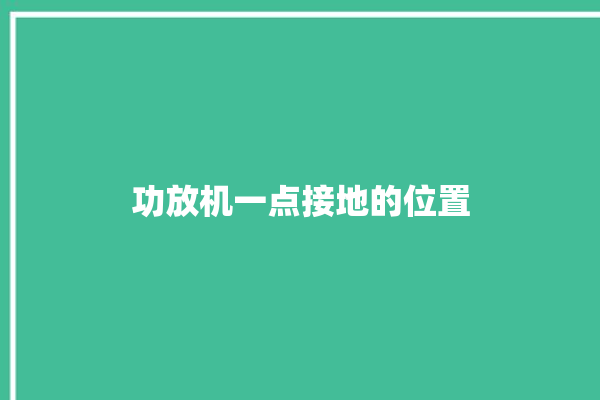 功放机一点接地的位置