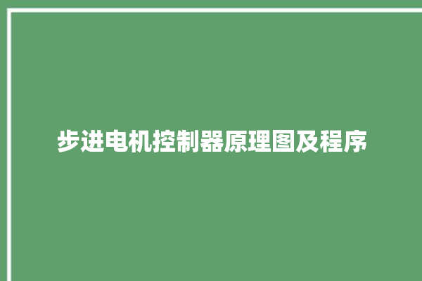 步进电机控制器原理图及程序