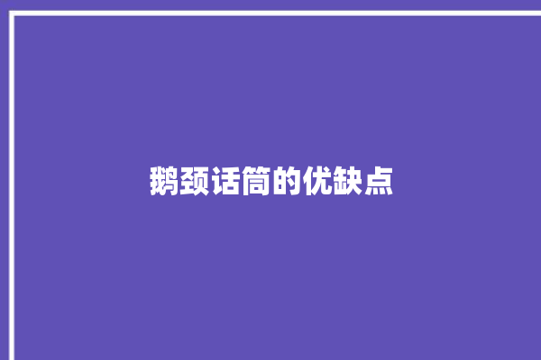 鹅颈话筒的优缺点