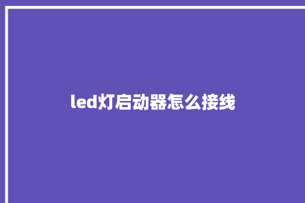 led灯启动器怎么接线