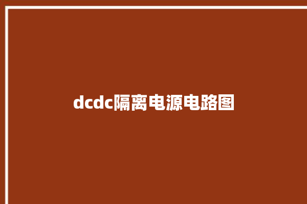 dcdc隔离电源电路图