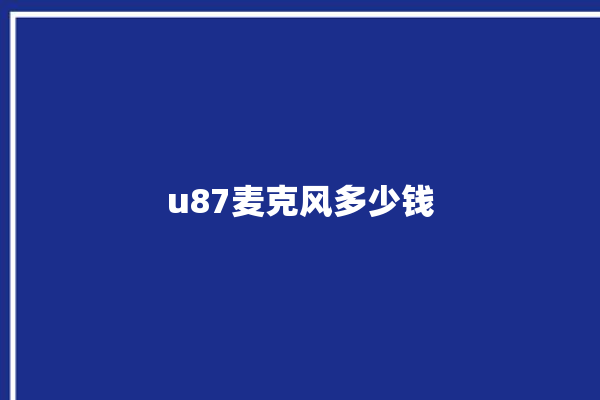 u87麦克风多少钱